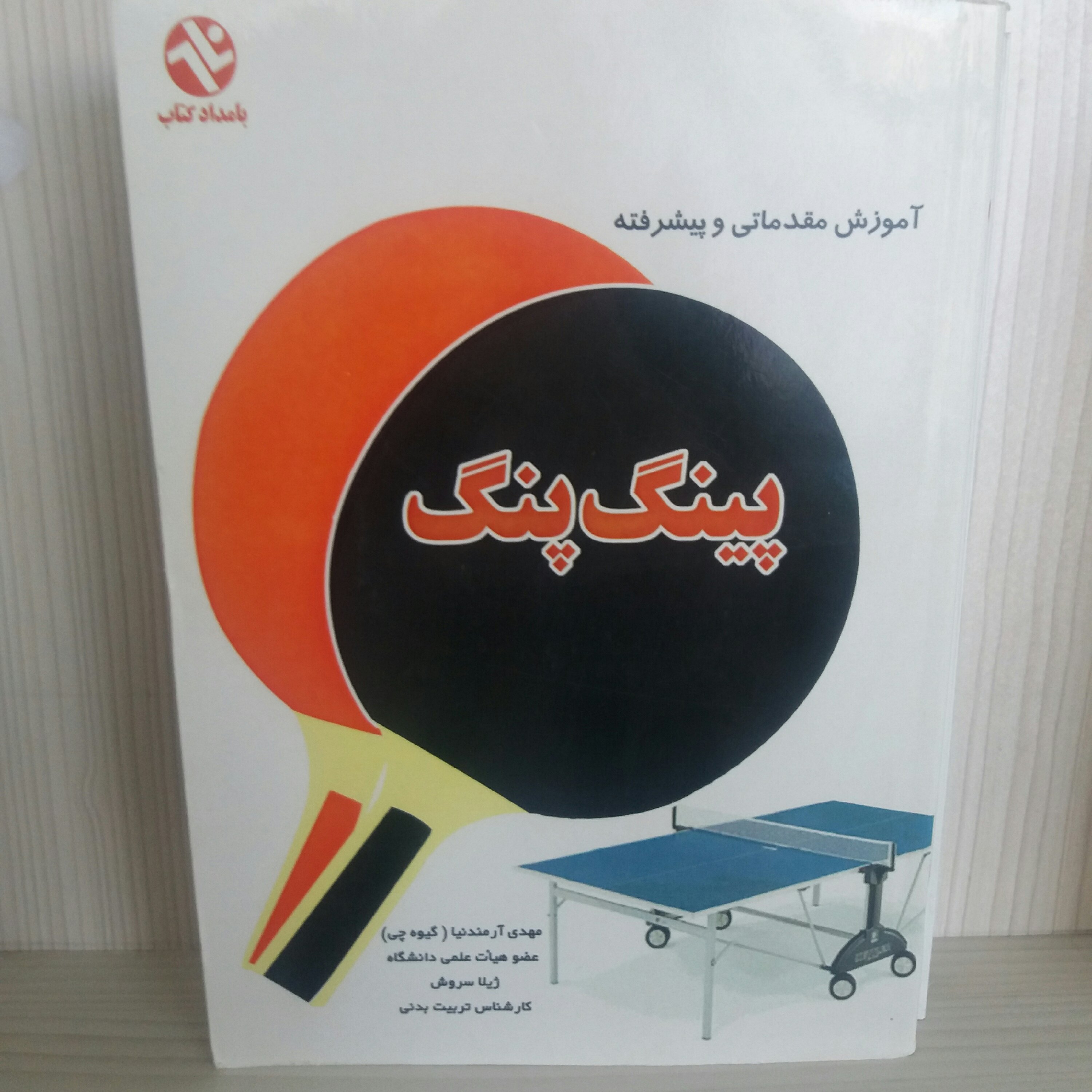 کتاب آموزش پینگ پنگ