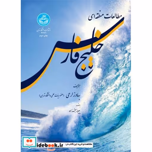 کتاب مطالعات منطقه ای خلیج فارس 3671 اثر بهادر زارعی