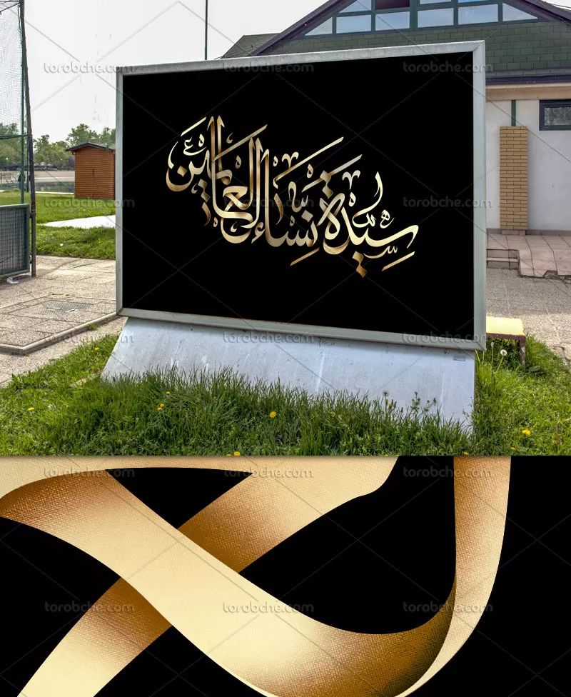 خوشنویسی سیده نساء العالمین | گرافیک با طعم تربچه