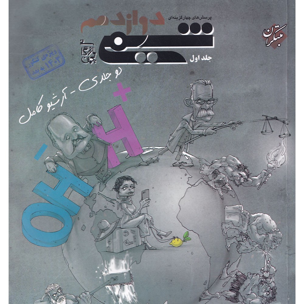 کتاب پرسش های چهار گزینه ای شیمی دوازدهم جلد اول(ویژه کنکور1403به بعد) بازرگانی