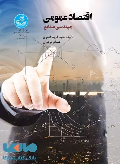 اقتصاد عمومی نشر دانشگاه تهران