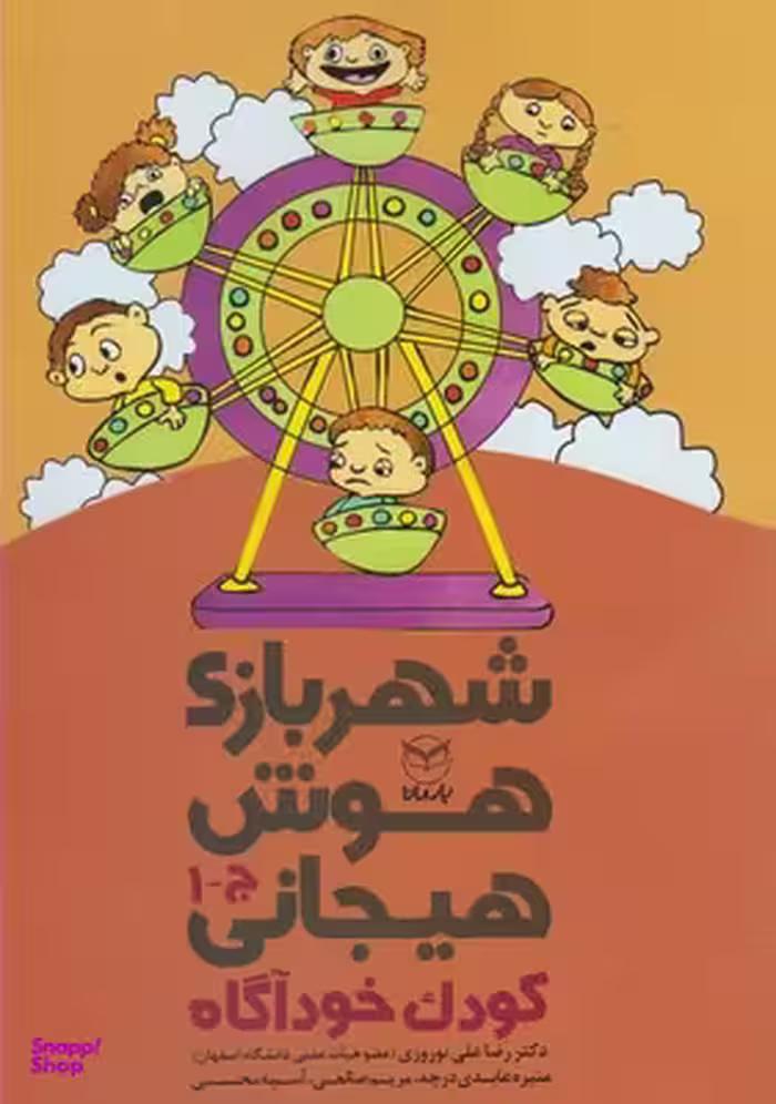 کتاب شهربازی هوش هیجانی: کودک خود‌آگاه اثر جمعی از نویسندگان انتشارات یارمانا جلد 1