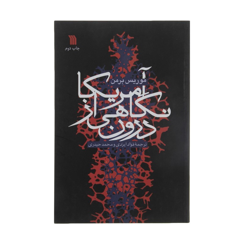 کتاب آمریکا نگاهی از درون اثر موریس برمان انتشارات سروش 294 صفحه رقعی