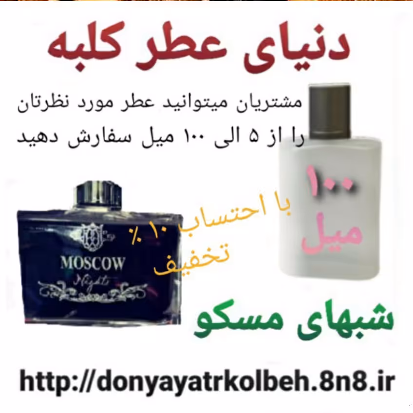 عطر شبهای مسکو 100 میل