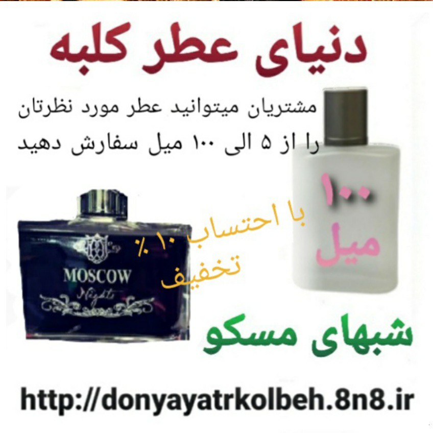 عطر شبهای مسکو 100 میل
