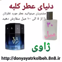 عطر ژاوی 30 میل