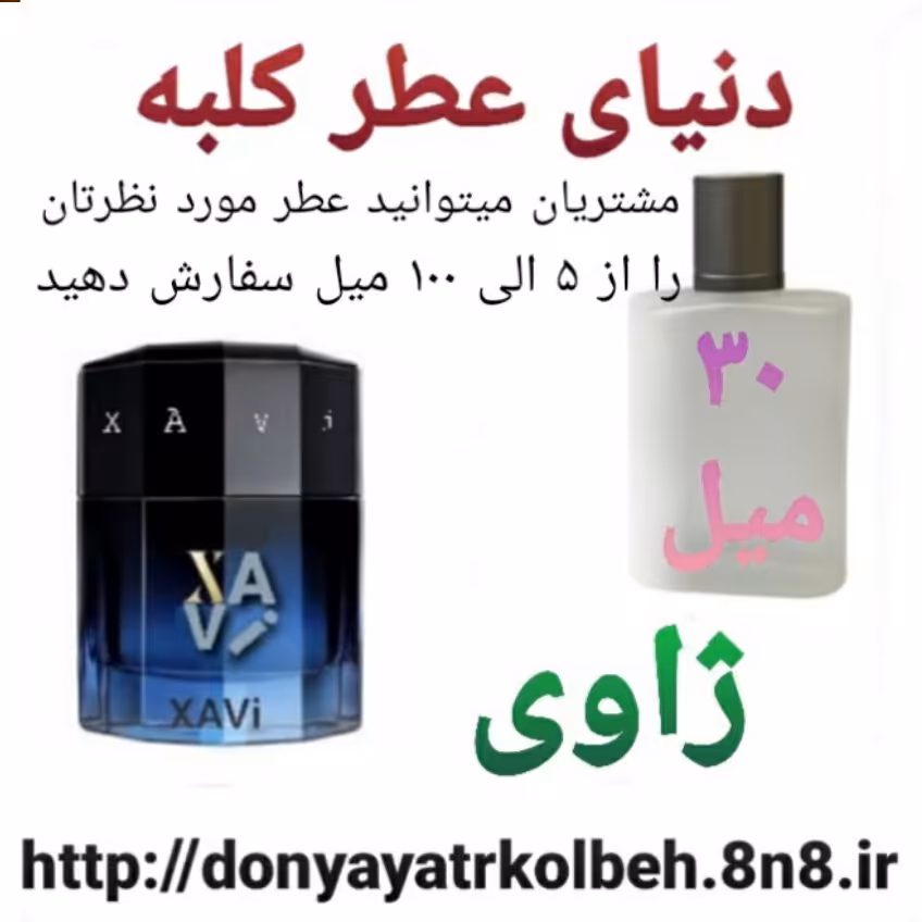 عطر ژاوی 30 میل
