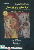 خرید کتاب مصاحبه بالینی با کودک ونوجوان ثابت ساوالان | ایده بوک