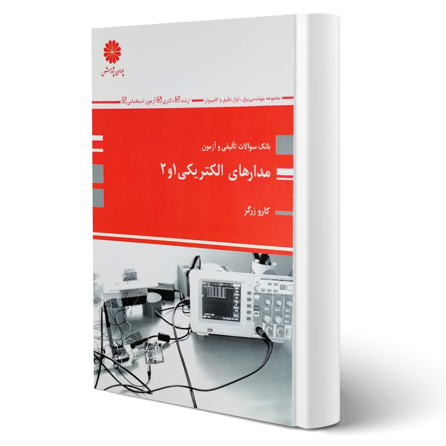 کتاب بانک سوالات مدارهای الکتریکی 1 و 2 انتشارات پوران پژوهش