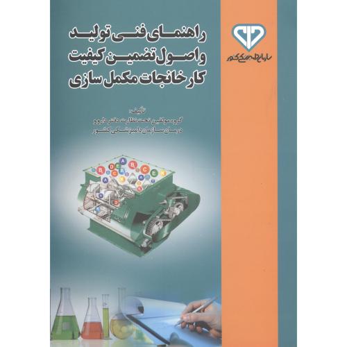 کتاب راهنمای فنی تولید و اصول تضمین کیفیت