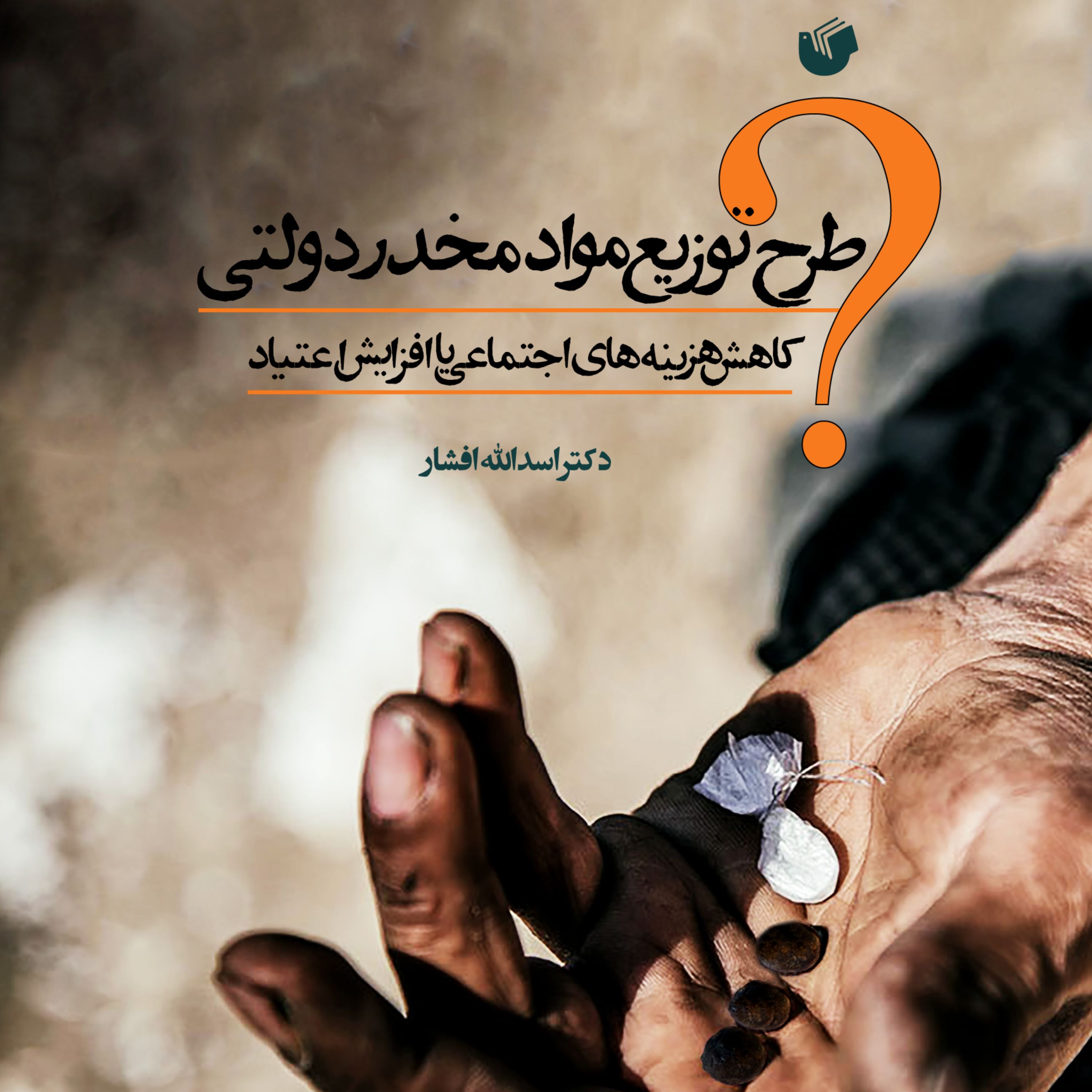 طرح توزیع مواد مخدر دولتی