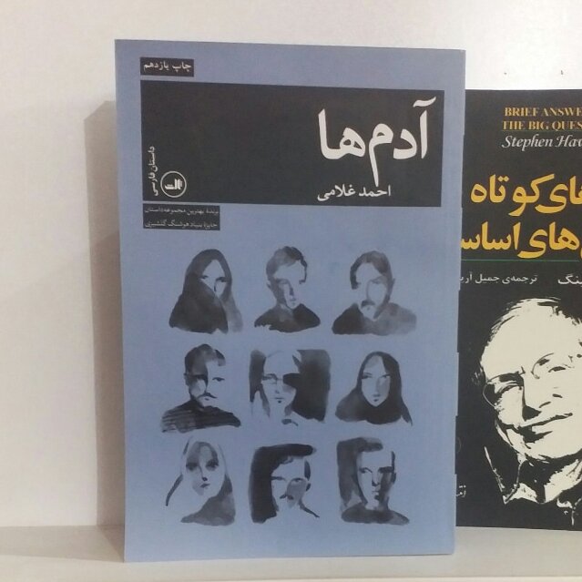 کتاب : آدم ها _ برنده بهترین مجموعه داستان جایزه بنیاد هوشنگ گلشیری