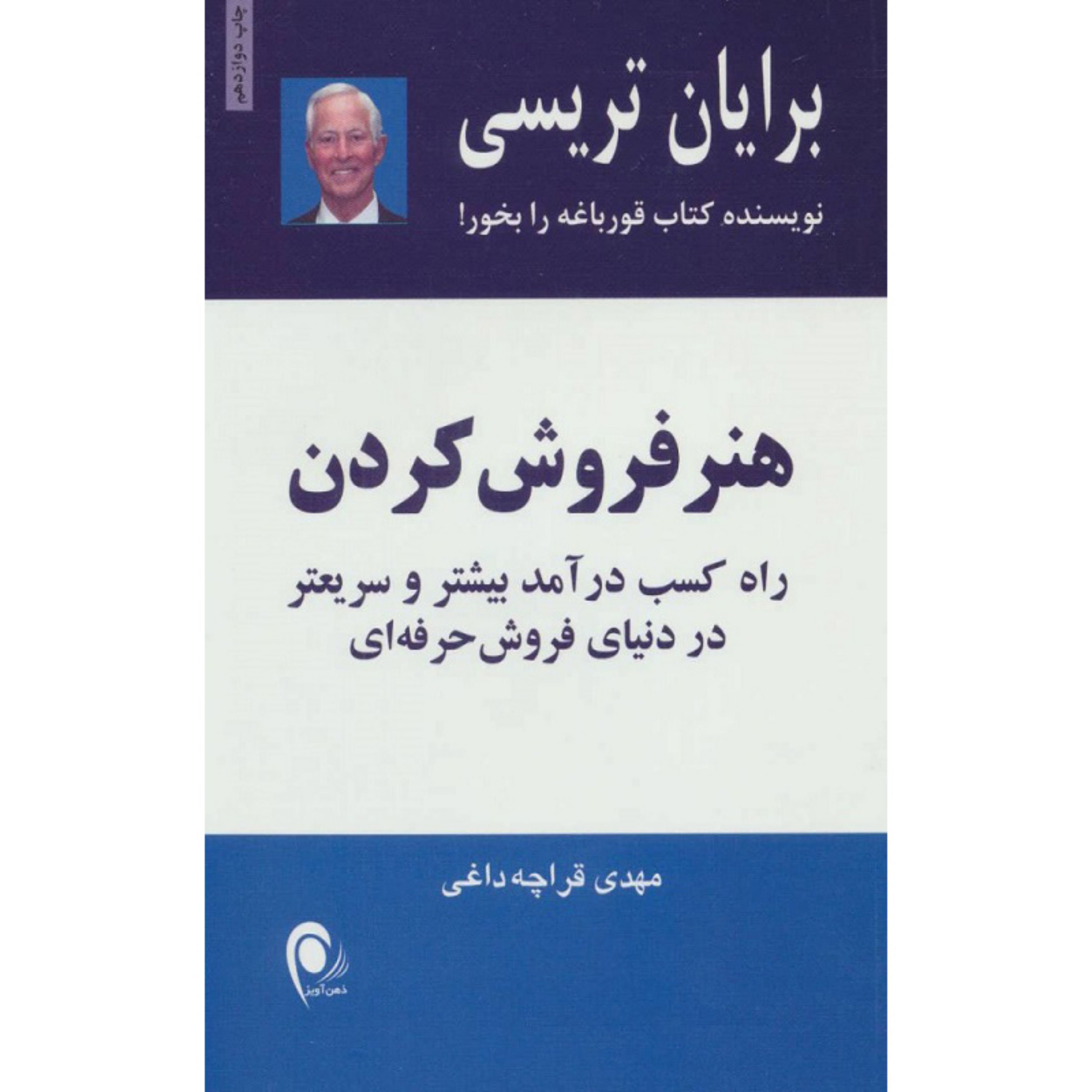 کتاب هنر فروش کردن راه کسب درآمد بیشتر و سریعتر در دنیای فروش حرفه ای