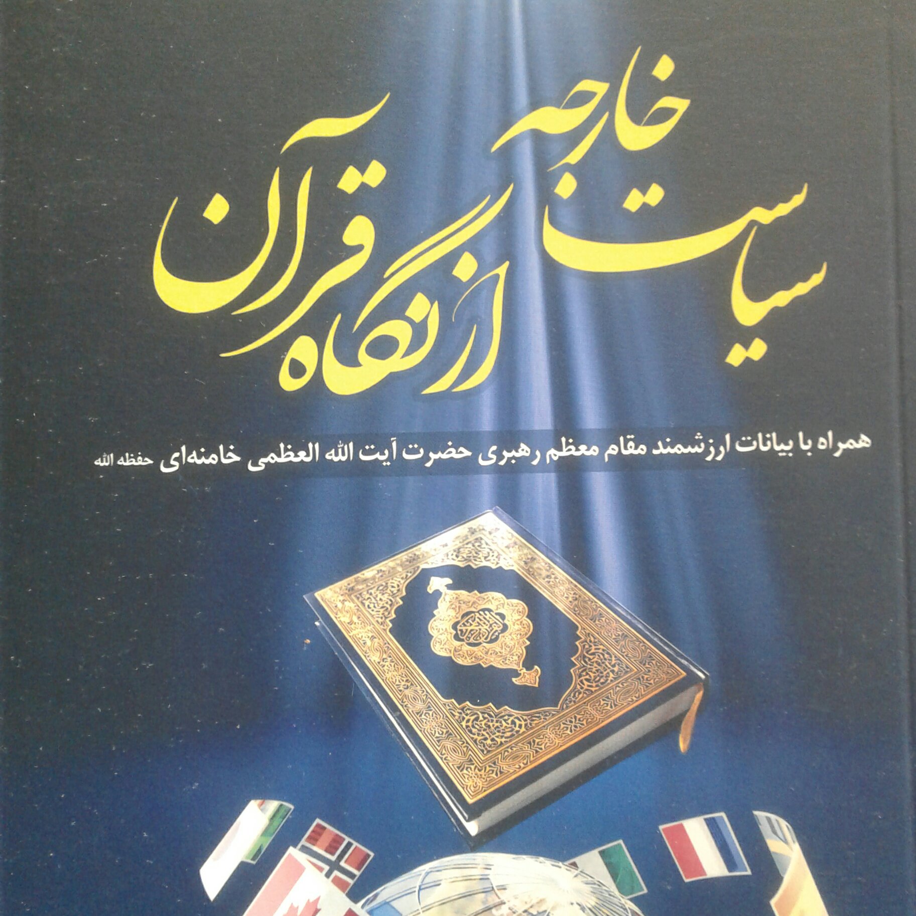 کتاب سیاست خارجه از نگاه قرآن همراه با بیانات مقام معظم رهبری (ادیب فقه جواهری)
