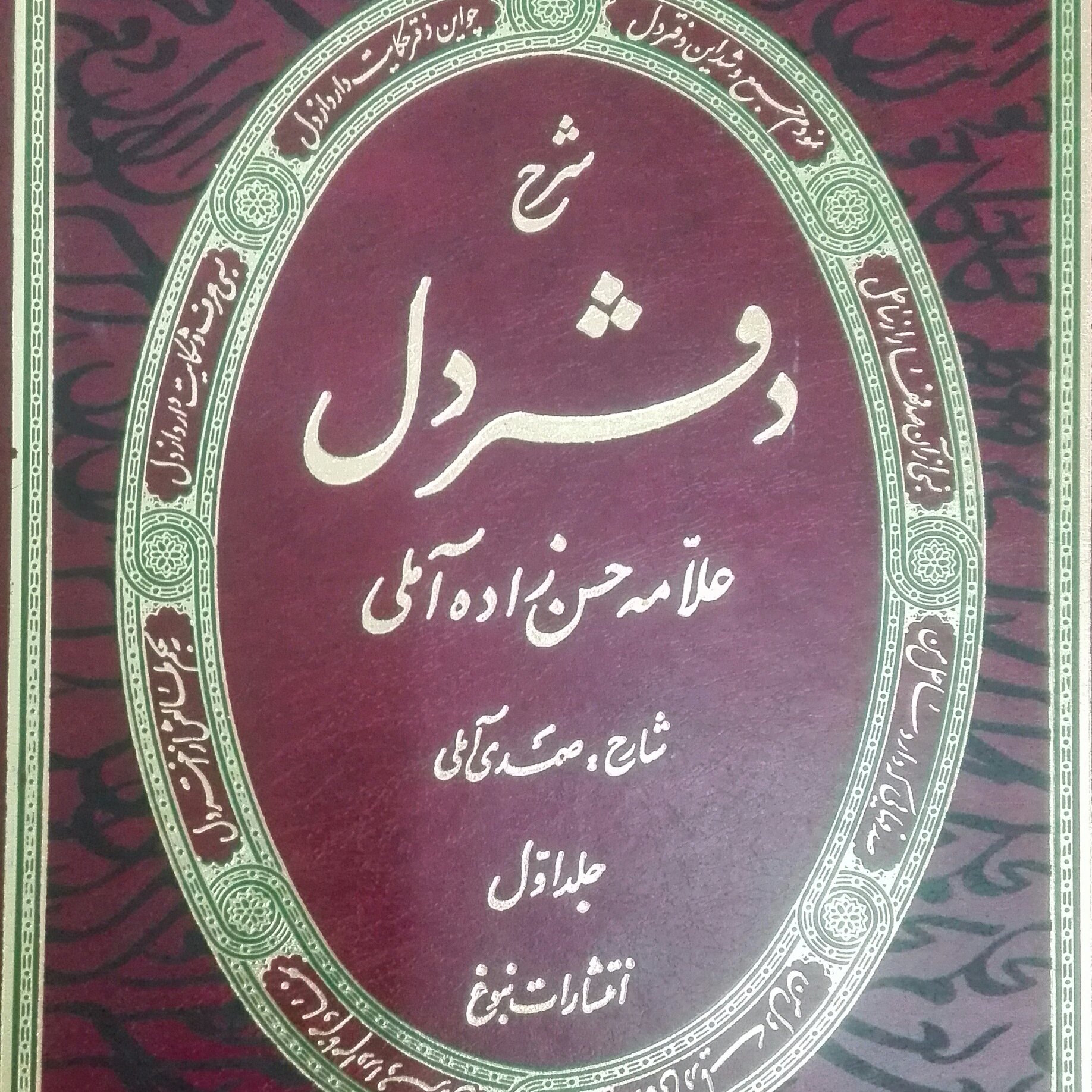 شرح دفتر دل دو جلدی اثر علامه حسن زاده