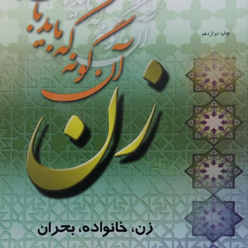 زن آنگونه که باید باشد