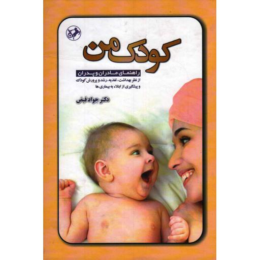 کودک من (راهنمای مادران و پدران از نظر بهداشت، تغذیه، رشد و پرورش کودک و پیشگیری از ابتلا به بیماری ها)