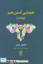 خرید کتاب نابجایی آستر رحم زهدان شمیز،رقعی،تمدن علمی | ایده بوک