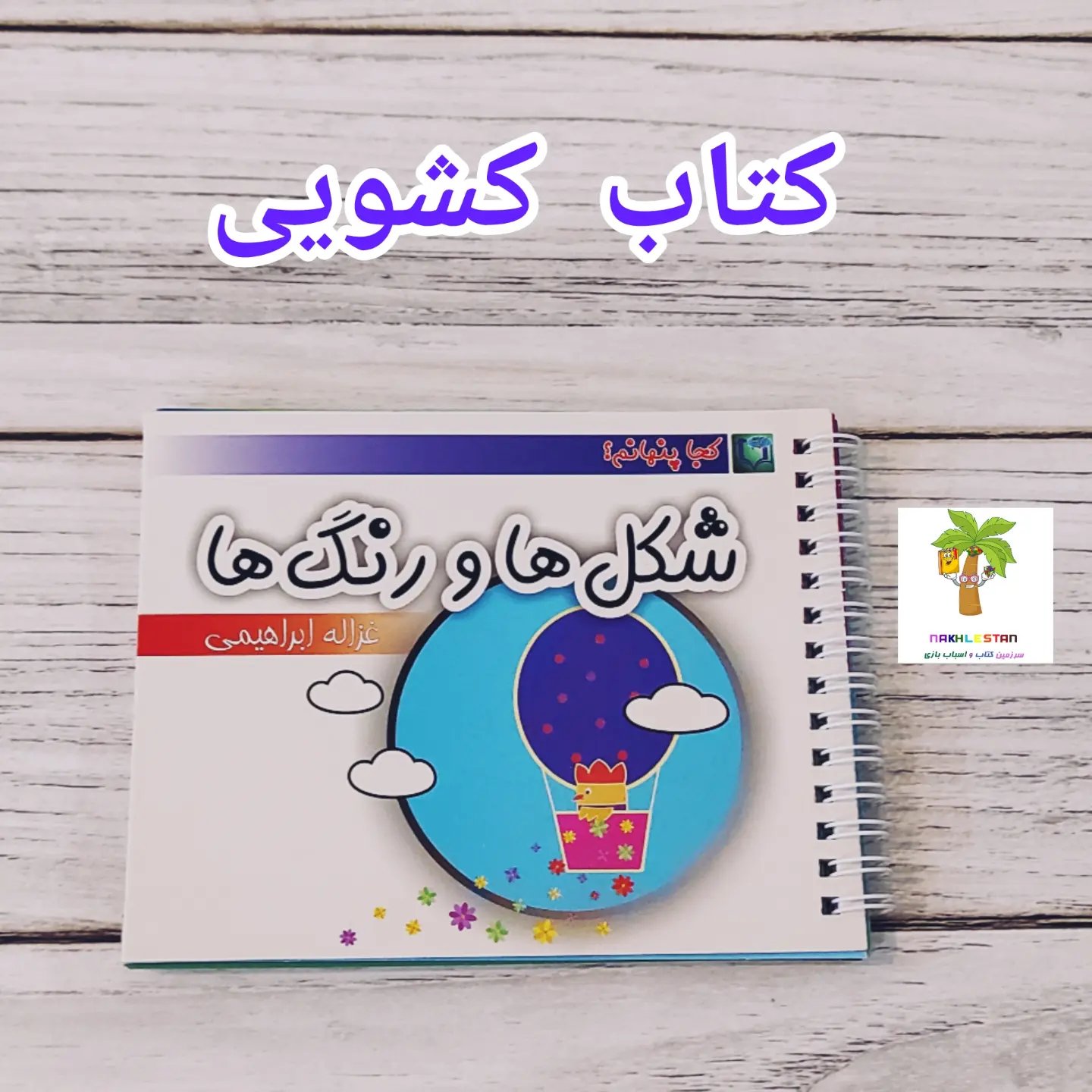 کتاب کشویی آموزش اشکال و رنگ ها مناسب 2سال به بالا فقط 12تومان