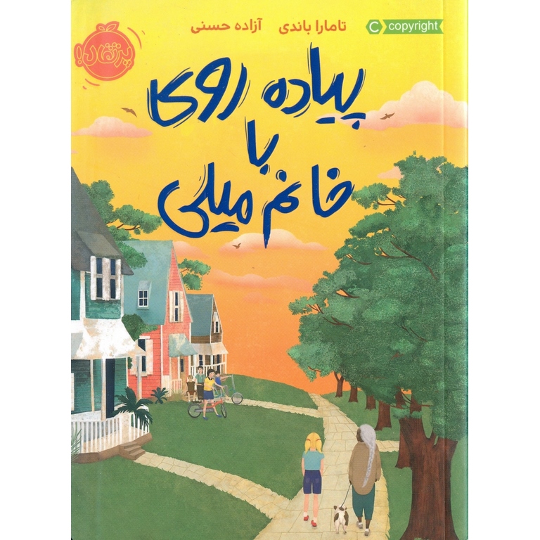 پیاده روی با خانم میلی