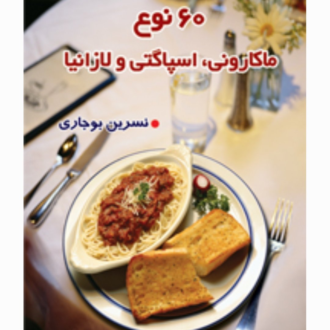 کتاب"" 60 نوع ماکارونی، اسپاکتی و لازانیا""