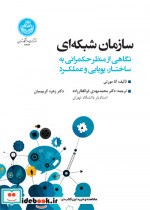 قیمت و خرید کتاب سازمان شبکه ای اثر آنا مورتی | ایده بوک