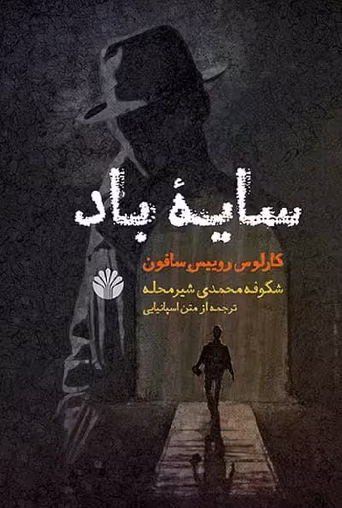 کتاب سایه باد نشر اختران