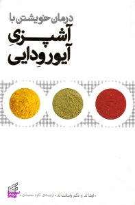 درمان خویشتن با آشپزی آیورودایی