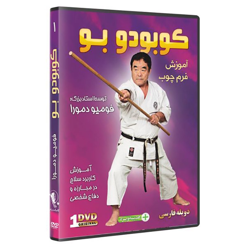 ِDVD  آموزش تکنیک های چوب  توسط استاد فومیو دمورا   دوبله فارسی 