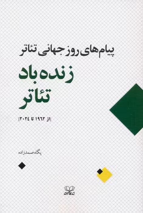 زنده باد تئاتر (پیام های روز جهانی تئاتر از 1962 تا 2024) - ناشربوک | خرید آنلاین کتاب