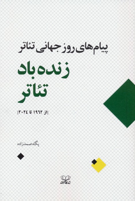 زنده باد تئاتر (پیام های روز جهانی تئاتر از 1962 تا 2024) - ناشربوک | خرید آنلاین کتاب