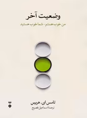 وضعیت آخر - اثر تامس ای. هریس - نشر نو - چی بخونم