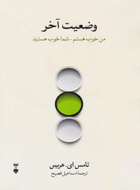 وضعیت آخر - اثر تامس ای. هریس - نشر نو - چی بخونم