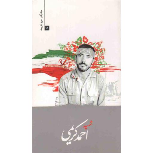 ستارگان حرم کریمه 19: شهید احمد کریمی