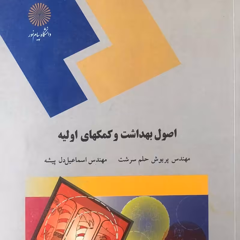 کتاب اصول بهداشت و کمکهای اولیه (  حلم سرشت - دل پیشه )انتشارات پیام نور