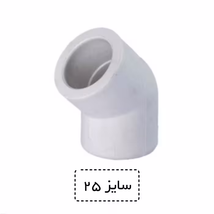 زانو 45 درجه سایز 25 سفید (سه چهارم اینچ)