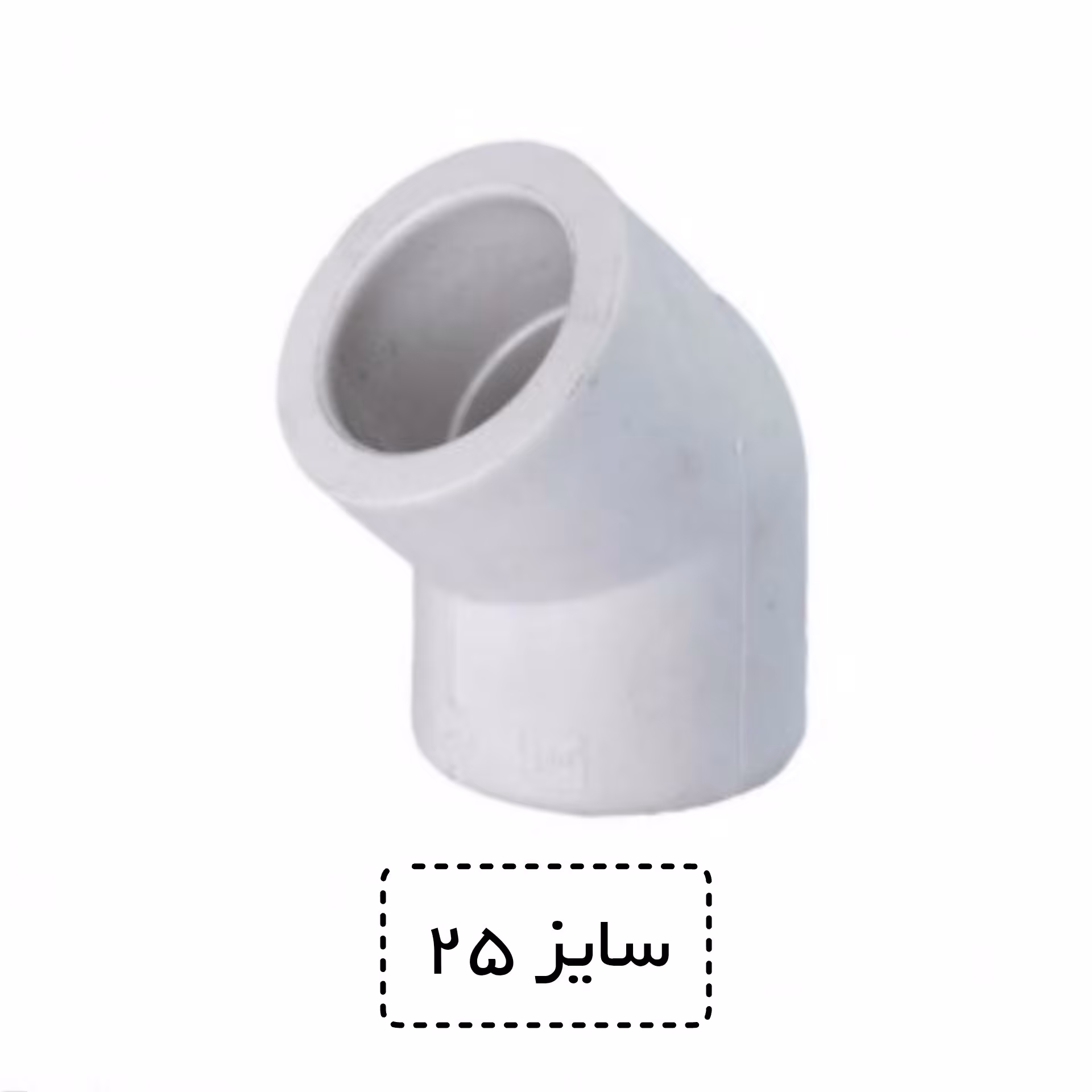 زانو 45 درجه سایز 25 سفید (سه چهارم اینچ)