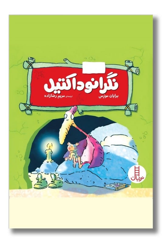 کتاب نگرانوداکتیل احساسات دایناسوری