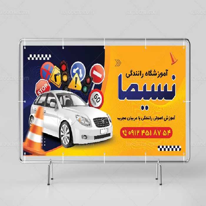طرح تابلو آموزشگاه رانندگی | گرافیک با طعم تربچه