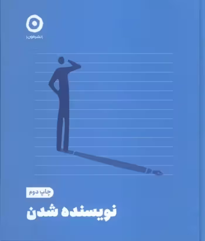 کتاب نویسنده شدن زرکوب خشتی متوسط مون
