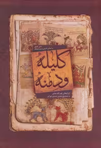 کتاب کلیله و دمنه نشر بهزاد