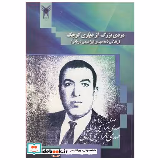 مردی بزرگ از دیاری کوچک زندگی نامه مهدی ابراهیمی دریانی