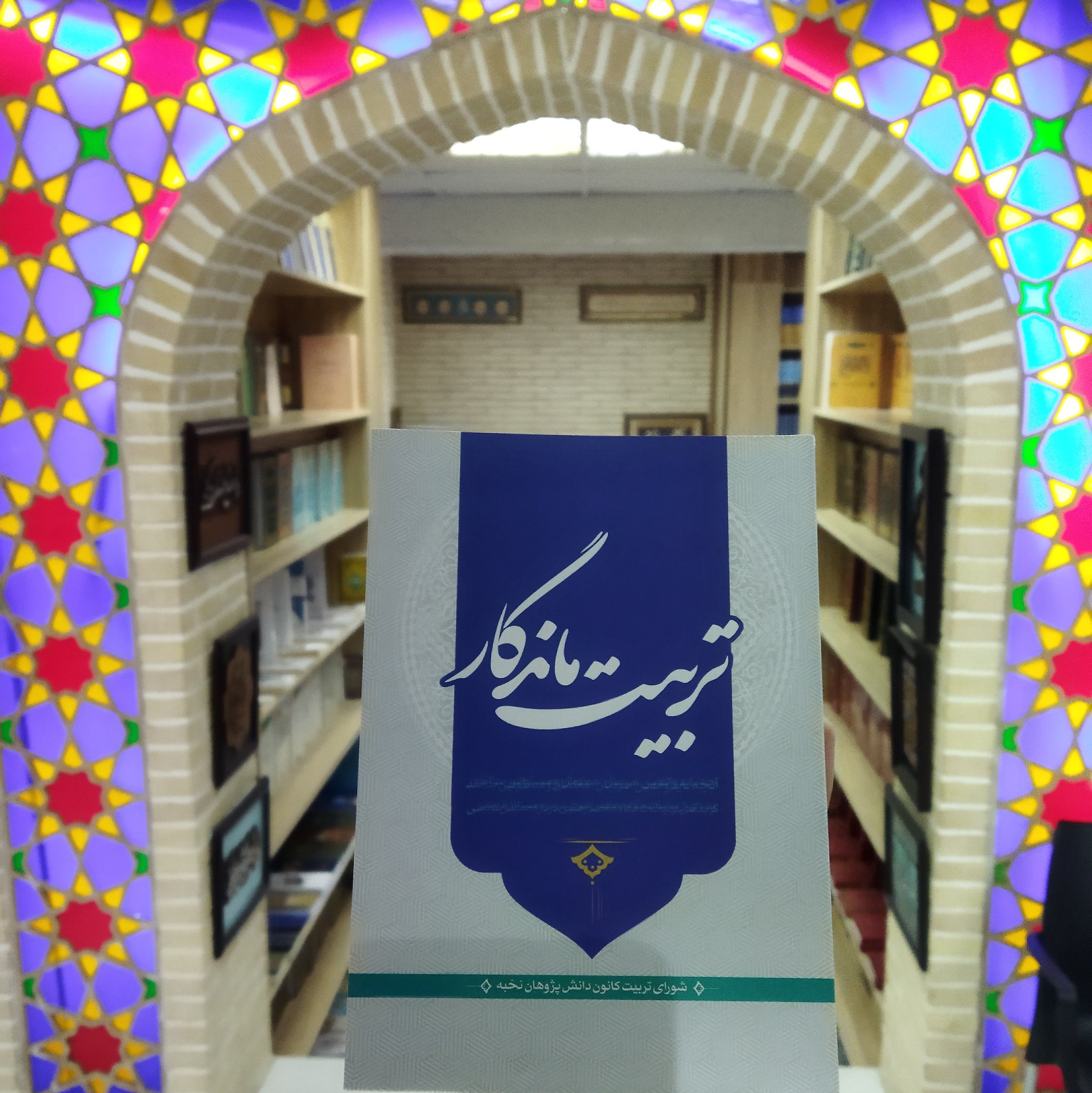 کتاب تربیت ماندگار آنچه باید والدین مربیان معلمان و مسئولین بدانند