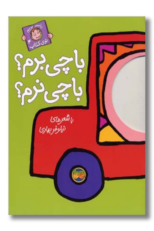 کتاب با سر بریم توی کتاب 4 با چی برم با چی نرم
