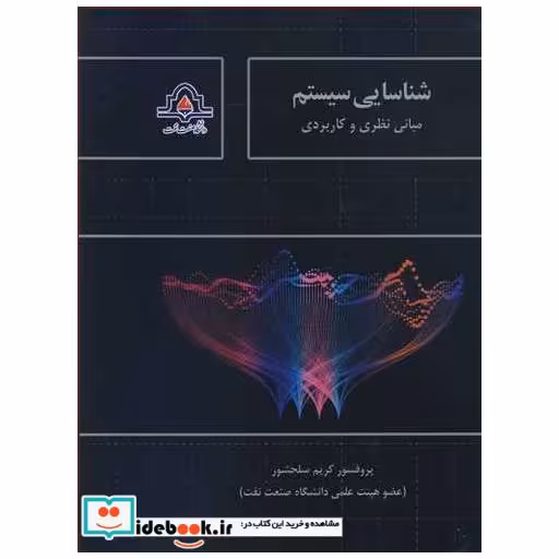 کتاب شناسایی سیستم مبانی نظری وکاربردی اثر پروفسور کریم سلحشور