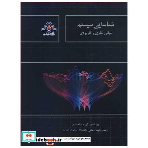 کتاب شناسایی سیستم مبانی نظری وکاربردی اثر پروفسور کریم سلحشور
