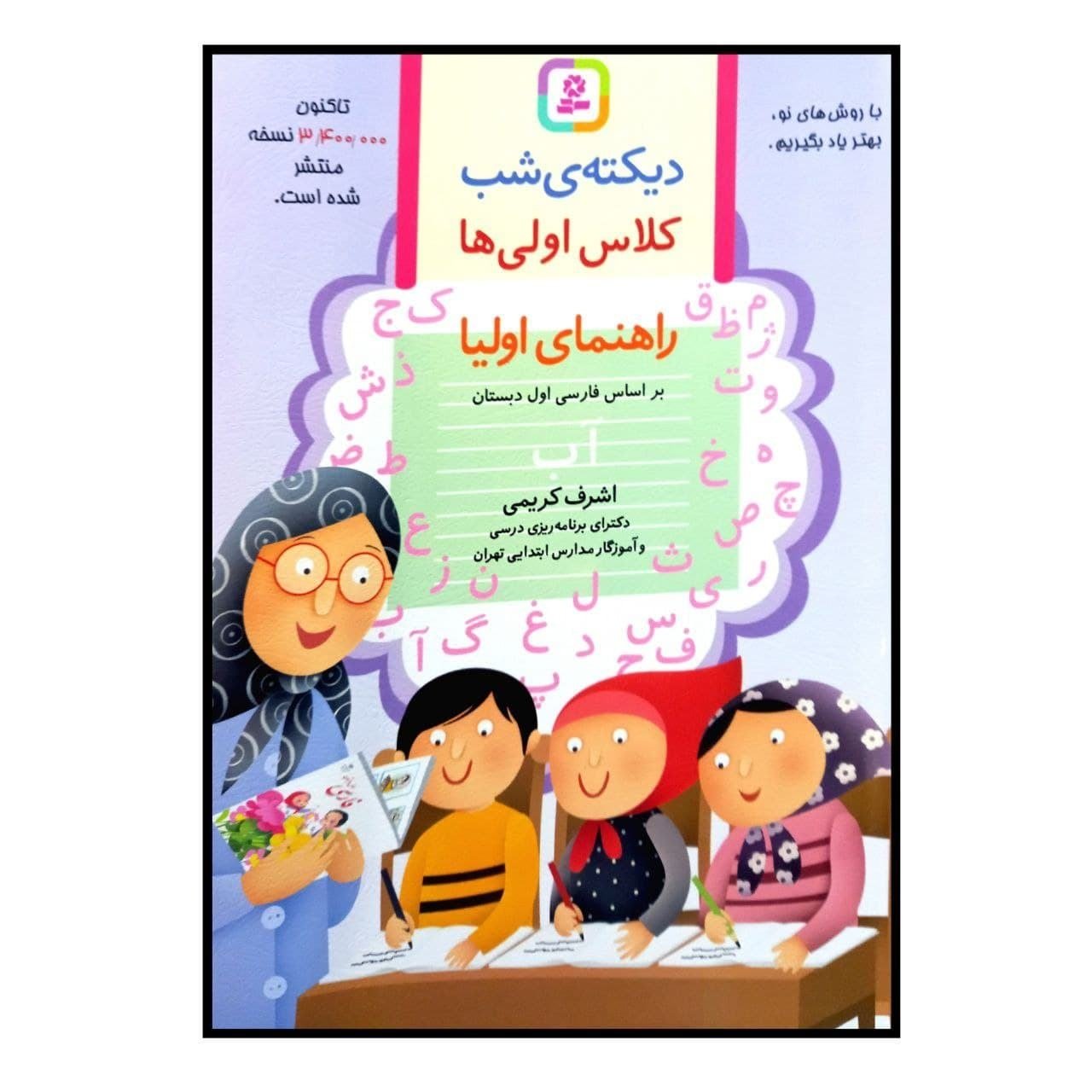 دیکته شب کلاس اولی ها
