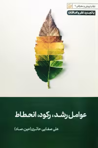 کتاب عوامل رشد رکود انحطاط (صفایی حائری)