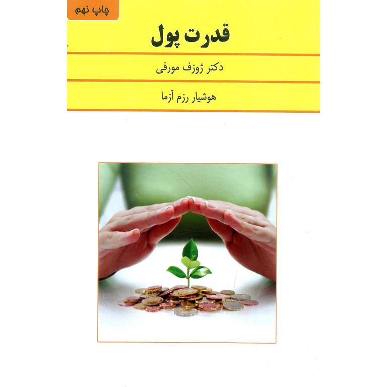 قدرت پول