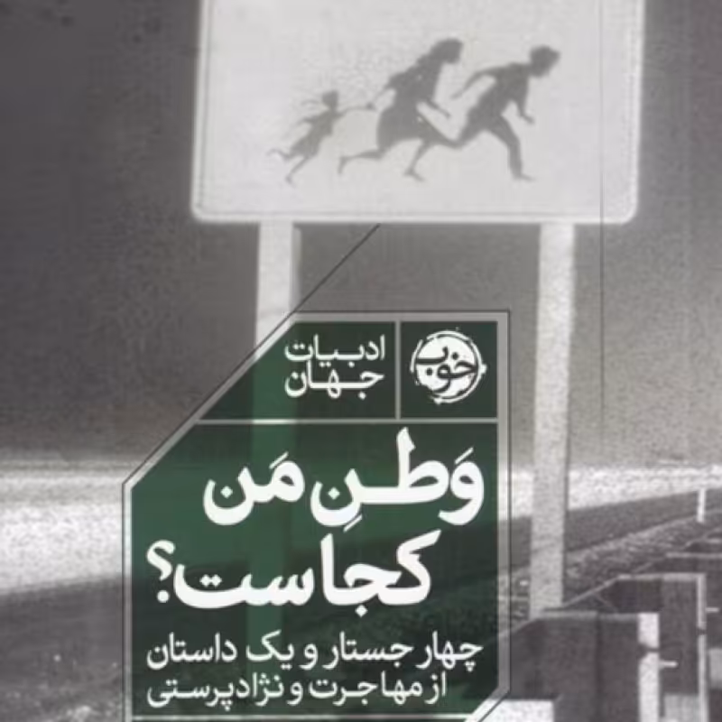 کتاب وطن من کجاست؟